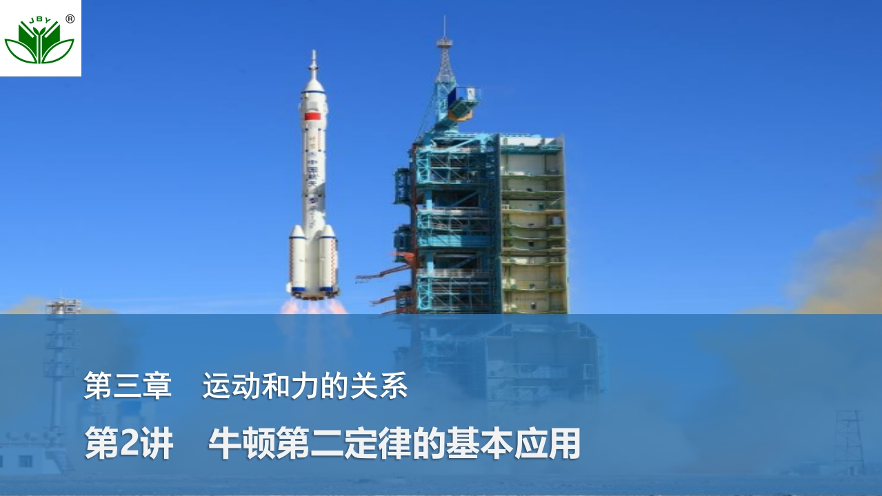 第2讲　牛顿第二定律的基本应用